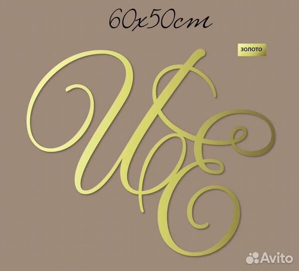 Буквы для президиума, декора