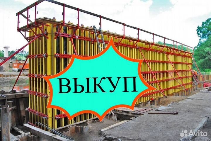 Опалубка выкуп вывоз