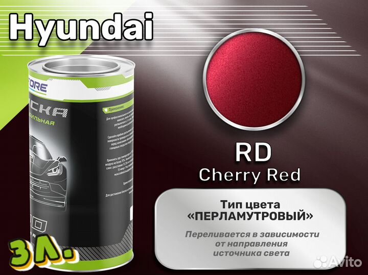 Краска Luxfore 3л. (Hyundai RD Cherry Red)