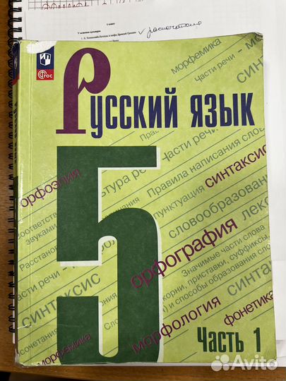 Русский язык 5 класс, 1 я и 2 я часть