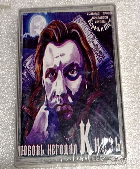 Кассета запечатанная Князь,Король и шут