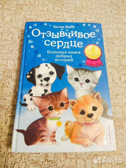 Холли Вебб Отзывчивое сердце детская книга