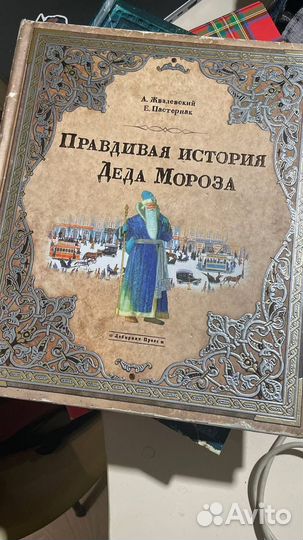 Правдивая история Деда Мороза