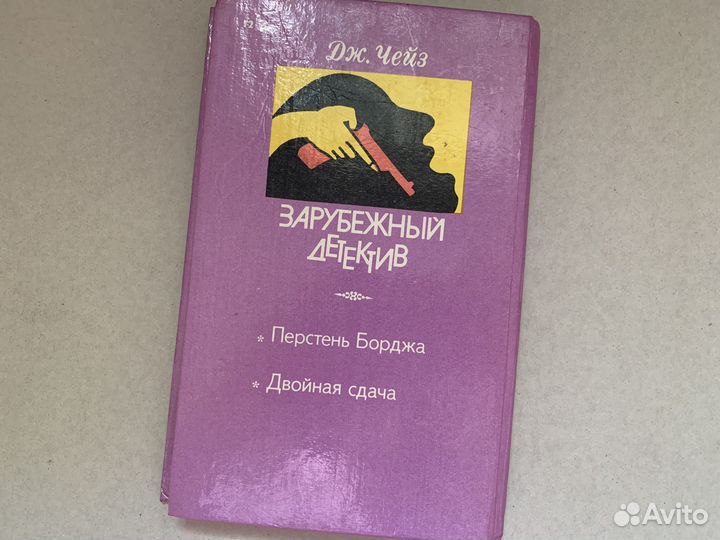 Джеймс Хедли Чейз - Перстень Борджа. Двойная сдача