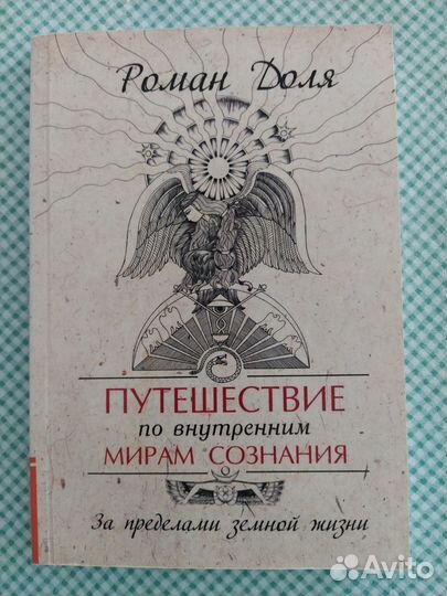 Путешествие по внутренним мирам сознания.Доля