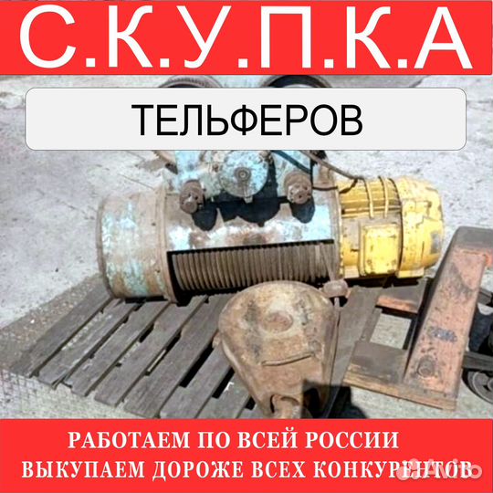 Тельферы болгарские 8 тонн