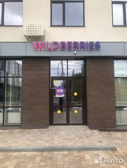 Пункт выдачи заказов wildberries