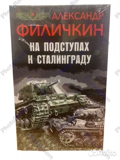 А Филичкин «На подступах к Сталинграду»
