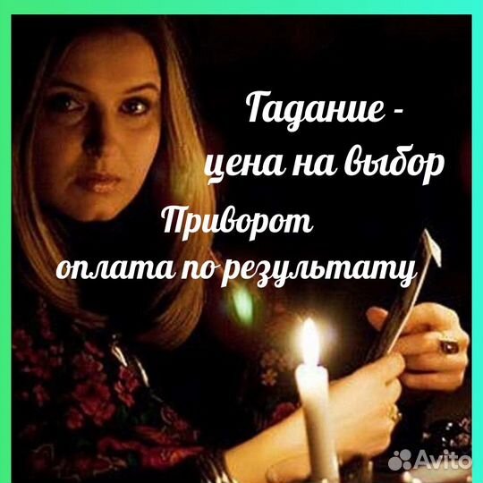 Гадание Гадалка Приворот Обучение