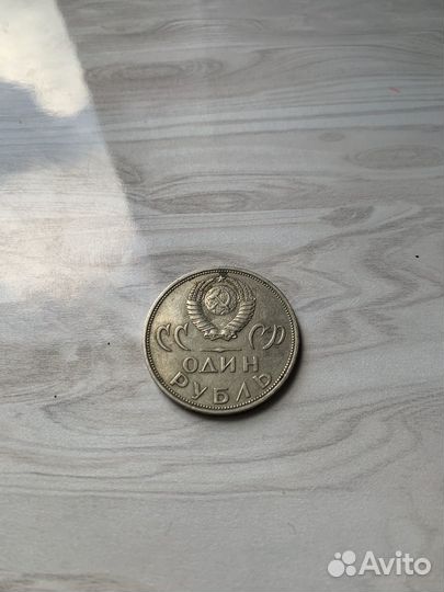 Советские монеты номиналом 1рубль года 1917-1967