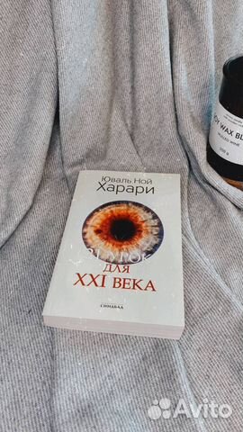 Книга Юваль Ной Харари «21 урок для XXI века»... купить в Екатеринбурге ...