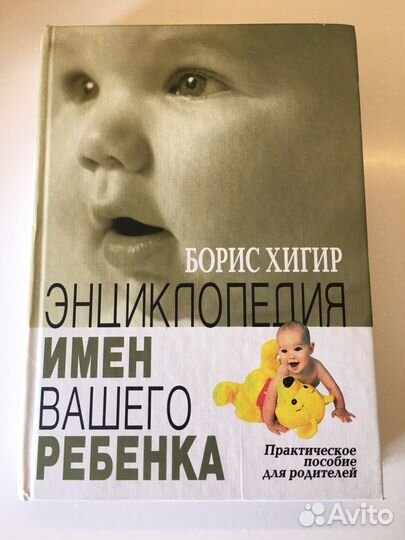 Хигир Энциклопедия имен вашего ребенка