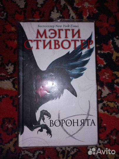 Воронята Мэгги Стивотер