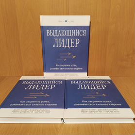 Выдающийся лидер. Как закрепить успех (Новые)