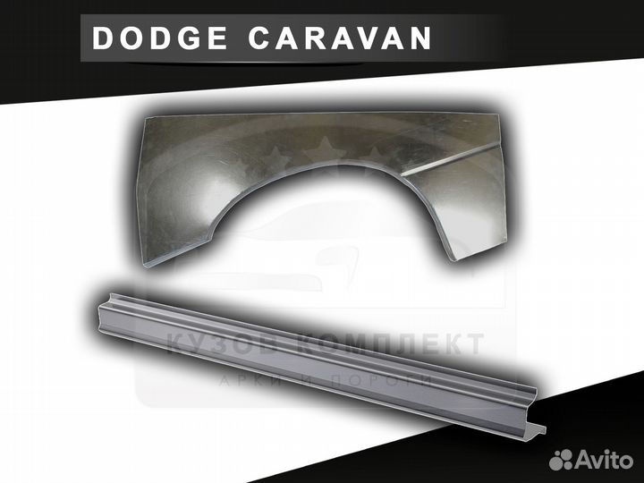 Пороги Dodge Caravan ремонтные с гарантией