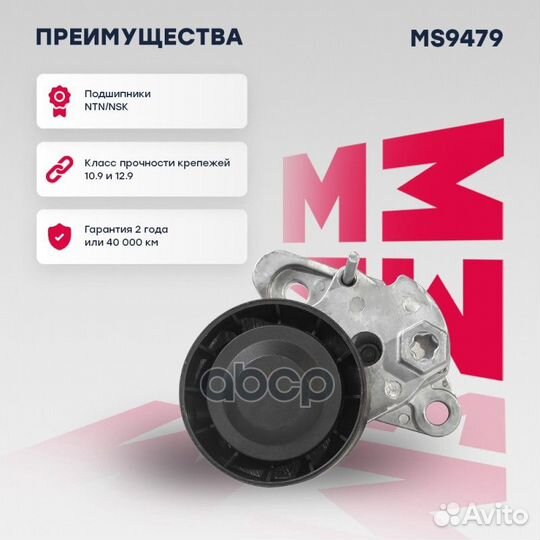 Натяжитель ремня навесного оборудования MS9479