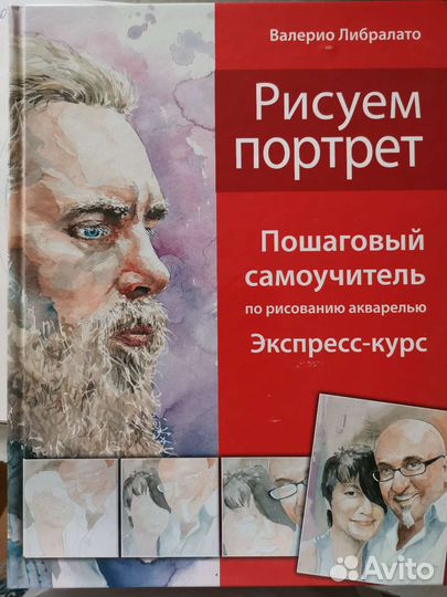 Книга Рисуем портрет Валерио Либралато