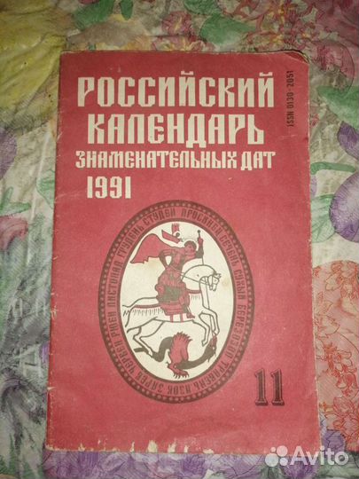 Календарь знаменательных дат 1991 год