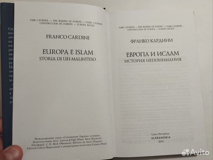«Европа и ислам» Франко Кардини