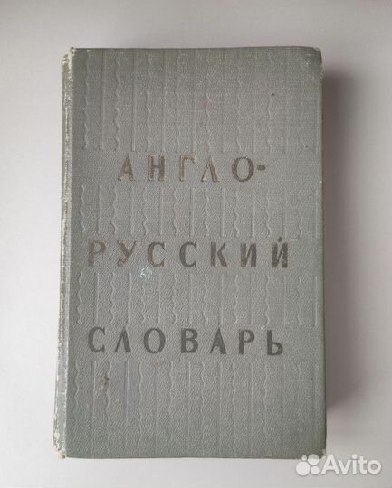 Словарь англо-русский 20.000 слов