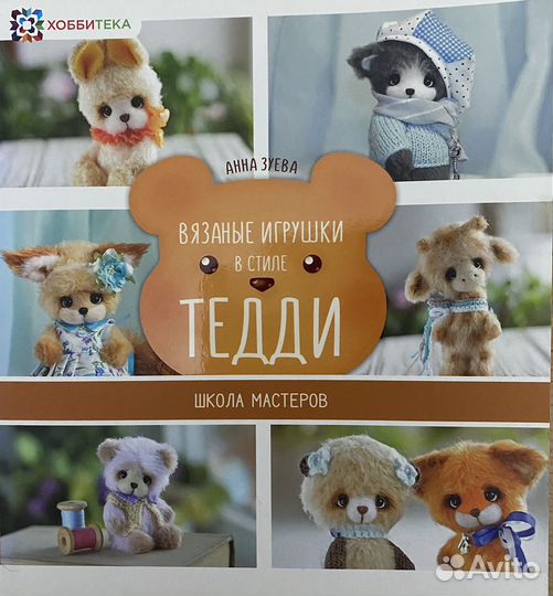 Книга Вязанные игрушки в стиле Тедди