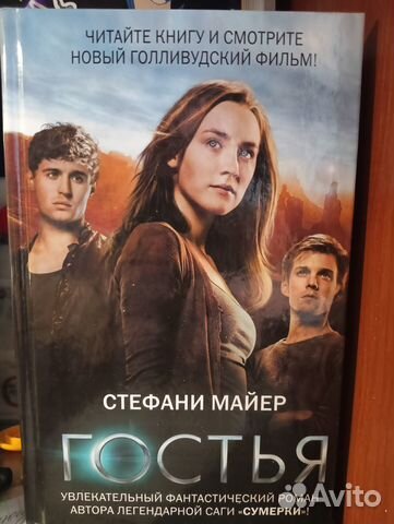 Гостья. Стефени Майер