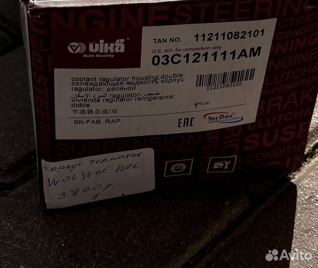 Корпус термостата vw skoda