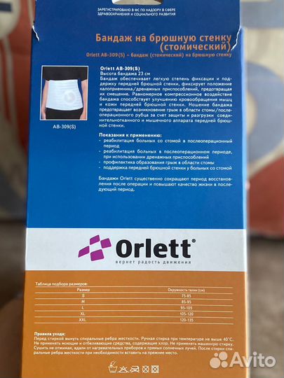 Бандаж абдоминальный стомический