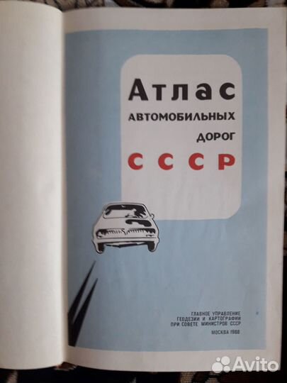 Атлас автомобильных дорог СССР