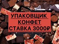 Упаковщик конфет вахта/Работа на лето/Вахта 20