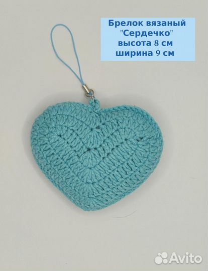 Брелок вязаный сердечко