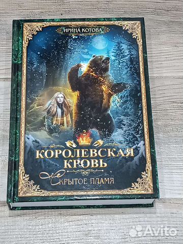 Королевская кровь