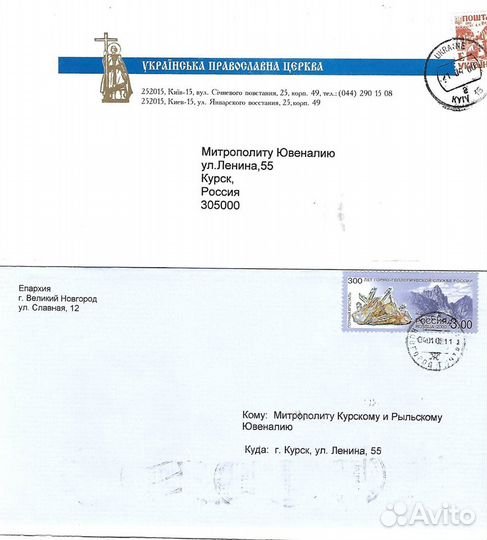 Конверты писем митрополиту Курскому Ювеналию