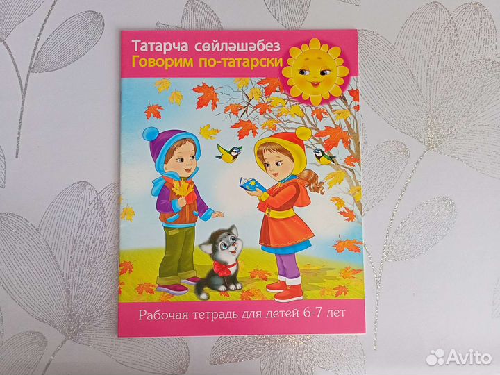 Рабочая тетрадь (татарский язык) для дошкольников