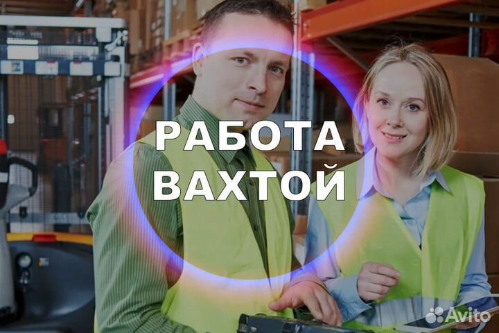 Вахта Упаковщик Проживание+Питание Бесплатно