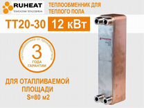 Теплообменник тт20-30 12 кВт на теплый пол до 80м2