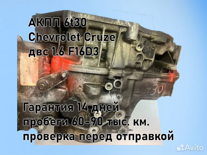 АКПП Chevrolet Cruze 6t30 двс 1.6