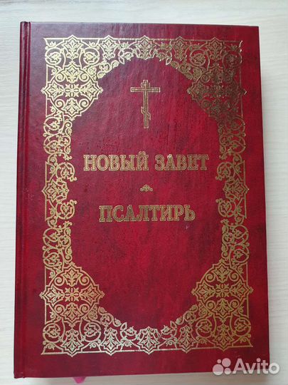 Новый завет и Псалтирь