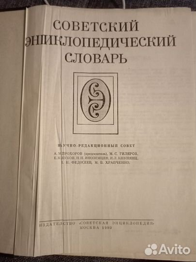 Советский Энциклопедический Словарь 1980г изд