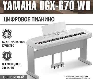 Цифровое пианино Yamaha DGX-670 WH (Белый)