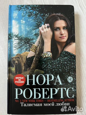 Нора робертс талисман моей любви
