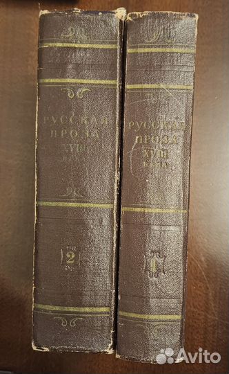 Русская проза 18 века, 2 тома, 1950 г
