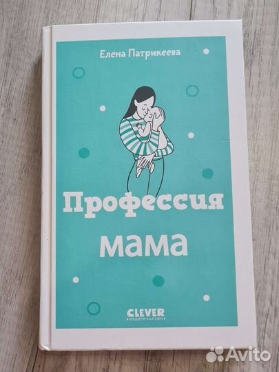 Профессия мама. Елена Патрикеева