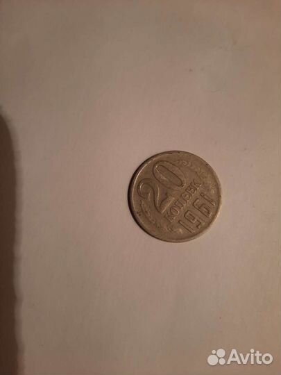 Коллекционные монеты 20 копеек 1961г