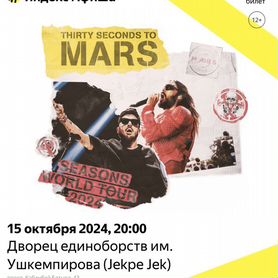 Билеты на концерт 30 Seconds to Mars