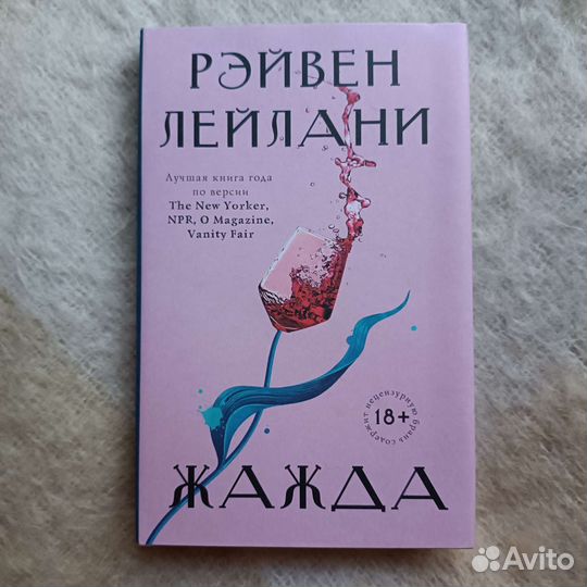 Книга «Жажда» Рэйвен Лейлани