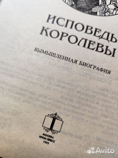 Виктория Холт Исповедь королевы