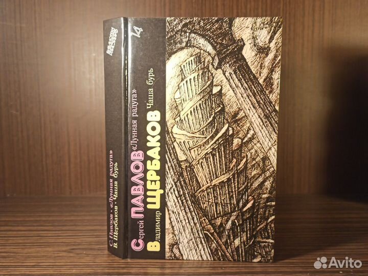 Павлов: Лунная радуга; Щербаков: Чаша бурь 1990