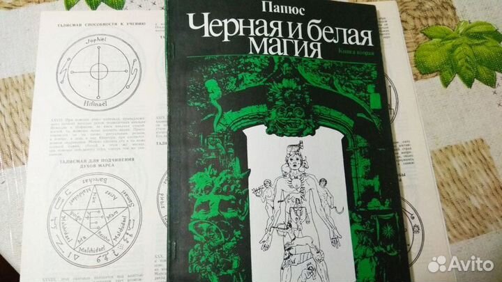 Папюс Белая и черная магия