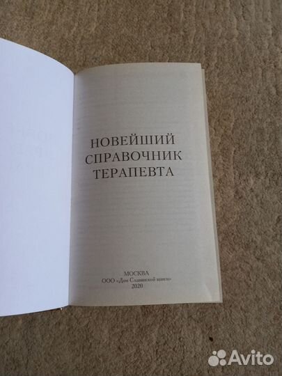Справочник терапевта